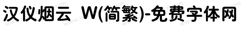 汉仪烟云 W(简繁)字体转换